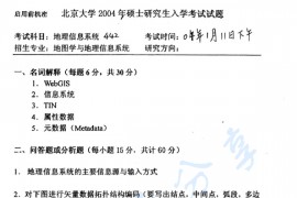 2004年北京大学442地理信息系统考研真题
