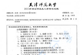 2017年天津师范大学635汉语（古代汉语及现代汉语）考研真题