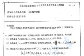 2012年华东师范大学626数学分析考研真题