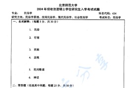 2004年北京师范大学434民俗学考研真题