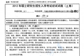 2012年南京师范大学813毛泽东思想和中国特色社会主义理论体系概论考研真题