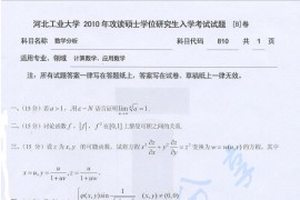 2010年河北工业大学810数学分析考研真题