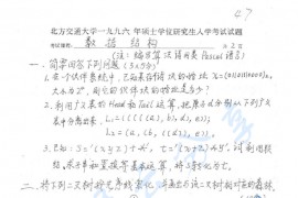 1996年北京交通大学925数据结构考研真题
