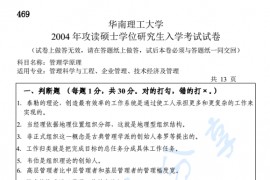 2004年华南理工大学469管理学考研真题
