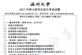 2017年温州大学630政治经济学考研真题.pdf