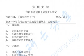 2019年郑州大学754公共管理学一考研真题