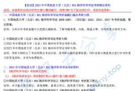 【电子书】2024年中国地质大学（北京）851海洋科学导论考研精品资料.pdf