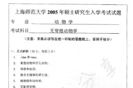 2005年上海师范大学无脊椎动物学考研真题