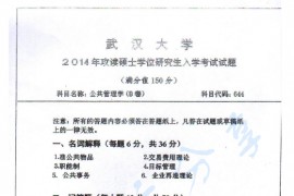 2014年武汉大学644公共管理学考研真题