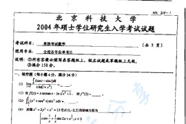 2004年北京科技大学单独考试数学考研真题
