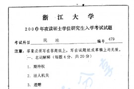 2000年浙江大学479民法考研真题