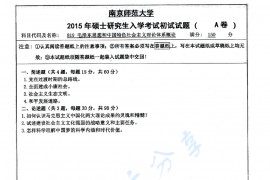  2015年南京师范大学819毛泽东思想和中国特色社会主义理论体系概论考研真题