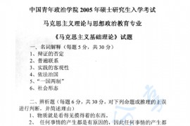 2005年中国青年政治学院马克思主义基础理论考研真题