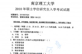 2010年南京理工大学828管理学原理考研真题