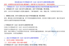 【电子书】2024年中国地质大学（北京）845信号与系统考研精品资料.pdf