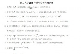2009年南京大学数学分析考研真题及解答
