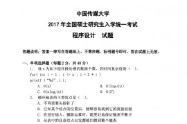 2017年中国传媒大学程序设计考研真题