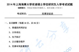 2014年上海海事大学625民事诉讼法考研真题