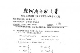 2017年河南师范大学数学（理）考研真题
