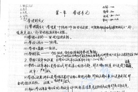 江西财经大学 管理学笔记手写版62P.pdf