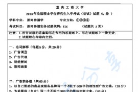 2013年重庆工商大学816新闻传播实务考研真题