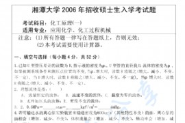 2006年湘潭大学化工原理（一）考研真题