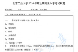 2014年北京工业大学878化工原理考研真题