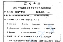 2003年武汉大学363细胞生物学考研真题