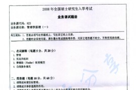 2008年湖南师范大学823管理学原理（一）考研真题