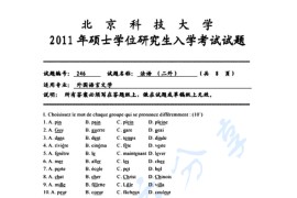 2011年北京科技大学246法语（二外）考研真题