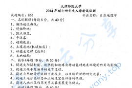 2014年天津师范大学865自然地理学考研真题