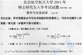 2011年北京航空航天大学609数学专业基础课考研真题