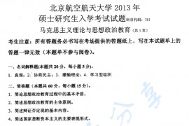 2013年北京航空航天大学781马克思主义理论与思想政治教育考研真题