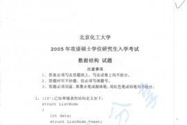 2005年北京化工大学数据结构考研真题