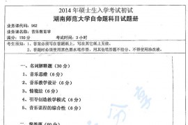2014年湖南师范大学962音乐教育学考研真题