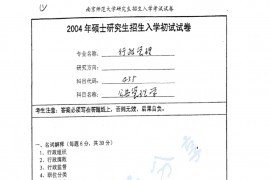  2004年南京师范大学435公共管理考研真题