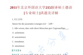 2011年北京外国语大学215翻译硕士德语考研真题及答案