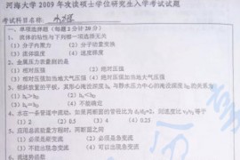  2009年河海大学<strong>水力学</strong>考研真题