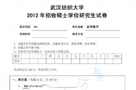  2012年武汉纺织大学601高等数学考研真题