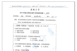 2014年扬州大学846水力学（环）考研真题