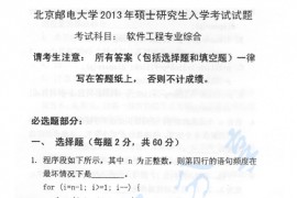 2013年北京邮电大学807软件工程专业综合考研真题