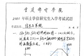 2000年重庆邮电大学信号与系统考研真题