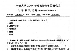 2004年宁波大学426企业管理考研真题