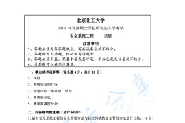 2013年北京化工大学831安全系统工程考研真题