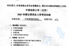 2007年中国地质大学（北京）473行政管理学综合考研真题