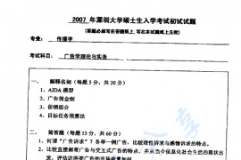 2007年深圳大学广告学理论与实务考研真题