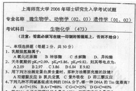 2006年上海师范大学473生物化学考研真题