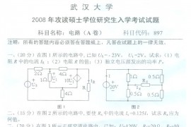 2008年武汉大学897电路（A）考研真题