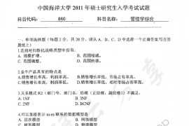 2011年中国海洋大学860<strong>管理学综合</strong>考研真题