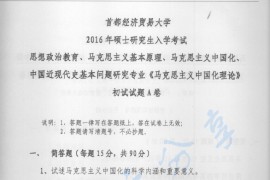 2016年首都经济贸易大学马克思主义中国化理论考研真题